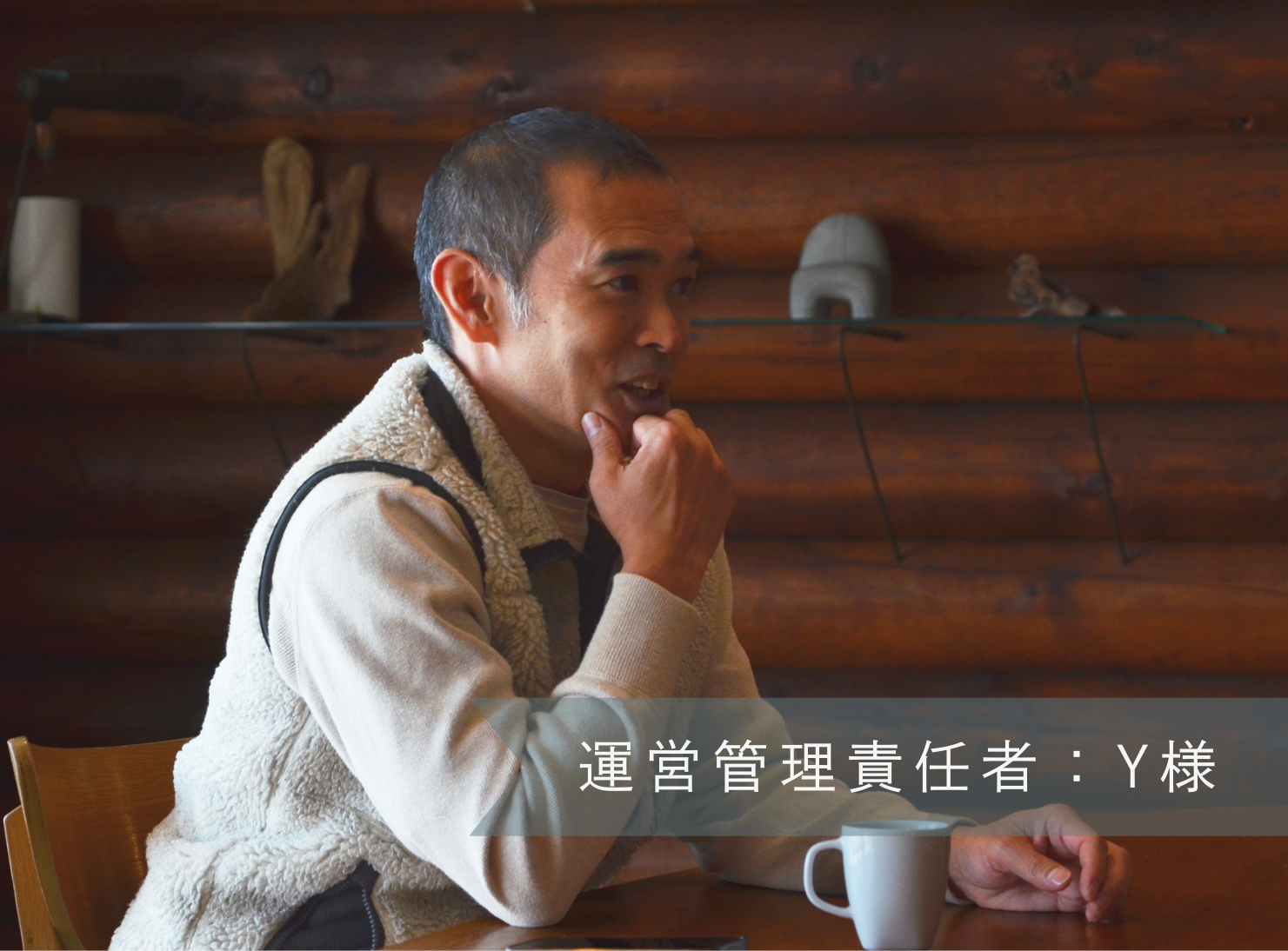 インタビューに答える責任者