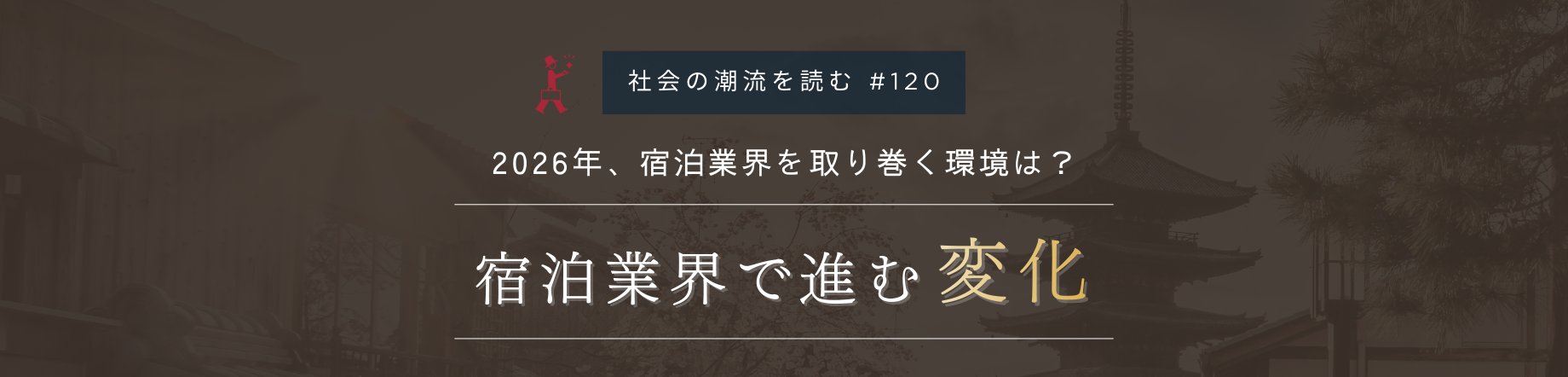 【2026年】宿泊業界の動向 ～現状とこれから～｜ホテル・旅館のマーケティングの鍵は「価格の納得感」のキービジュアル