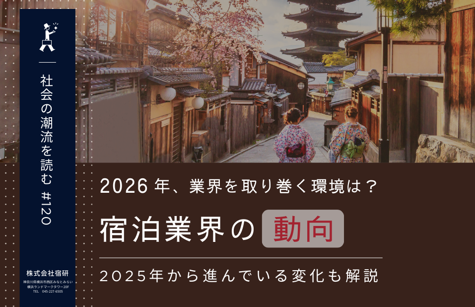 【2026年】宿泊業界の動向 ～現状とこれから～｜ホテル・旅館のマーケティングの鍵は「価格の納得感」