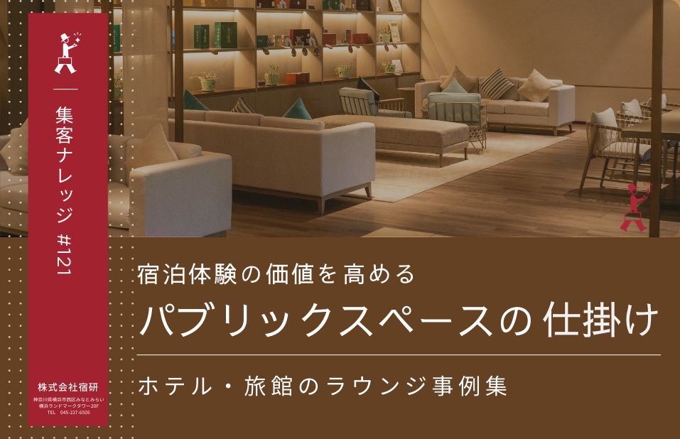 ＜ホテル・旅館向け＞機能から体験へ。宿泊体験の価値を高めるパブリックスペースの仕掛け（事例あり）