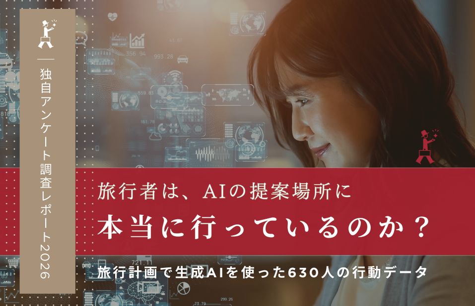 【2026年】旅行計画での生成AI活用実態｜630人の行動データで見る「地方誘客」への影響と課題│独自調査レポート