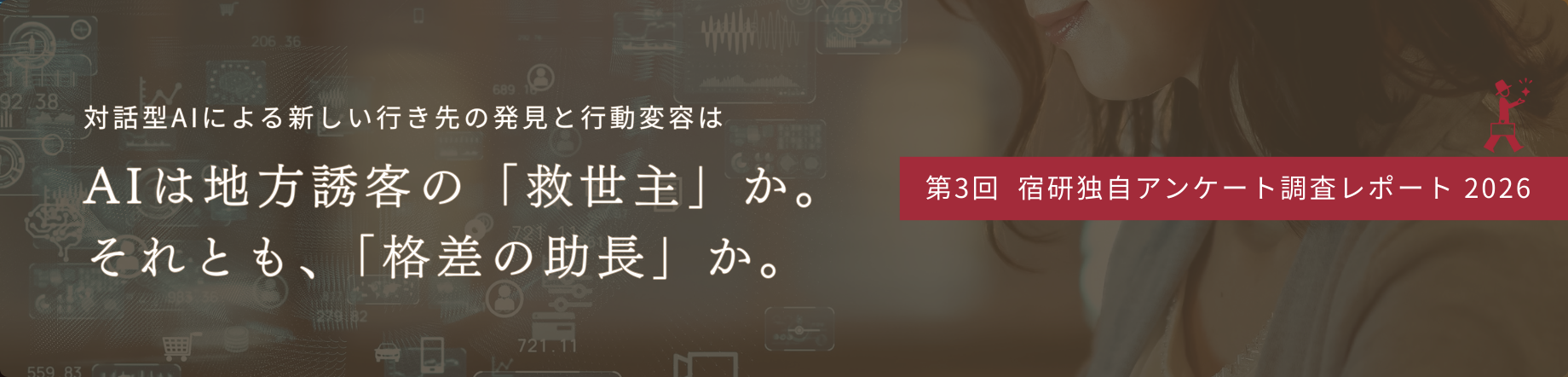 【2026年】旅行計画での生成AI活用実態｜630人の行動データで見る「地方誘客」への影響と課題│独自調査レポートのキービジュアル