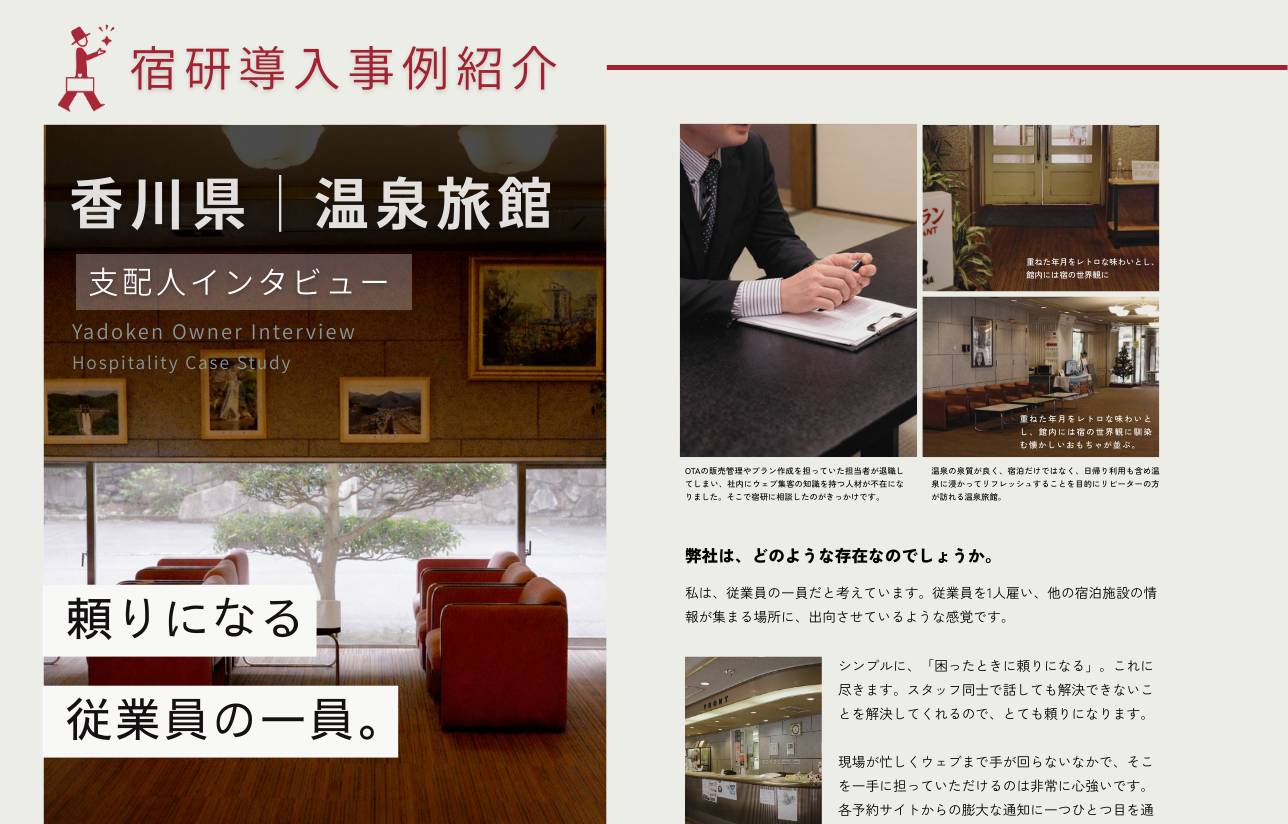 導入事例インタビュー：香川県 温泉旅館様<br>現場に無理のない販売で、サービスの質と利益を両立。