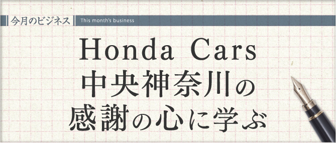 Honda C ars中央神奈川の感謝の心に学ぶ