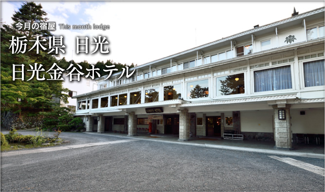 栃木県 日光日光金谷ホテル